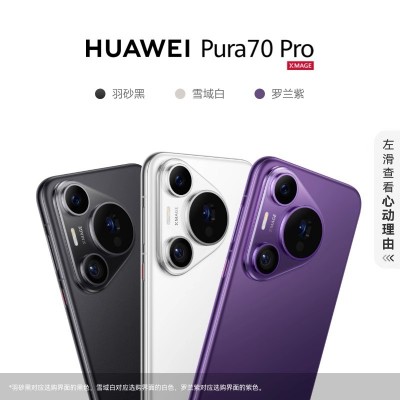 Pura 70 Pro 12GB+512GB 羽砂黑 雪域白 罗兰紫